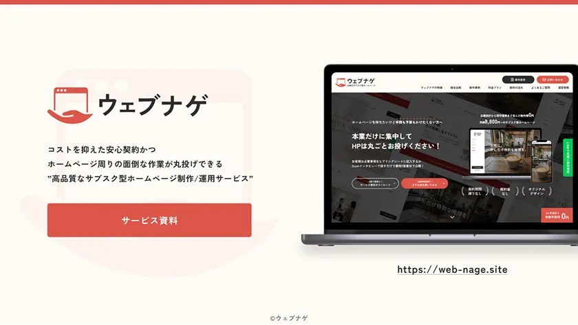 ウェブナゲのサービス資料イメージ