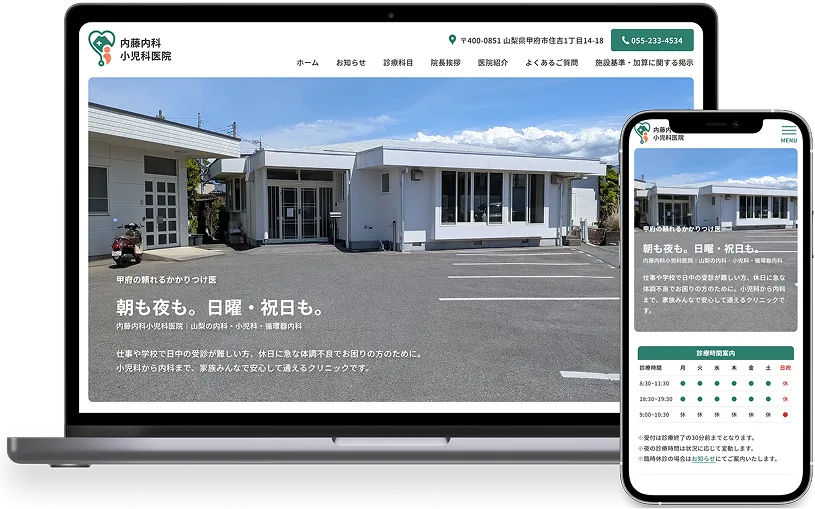 ウェブナゲで制作した山梨県甲府市の内藤内科小児科医院様のホームぺージ
