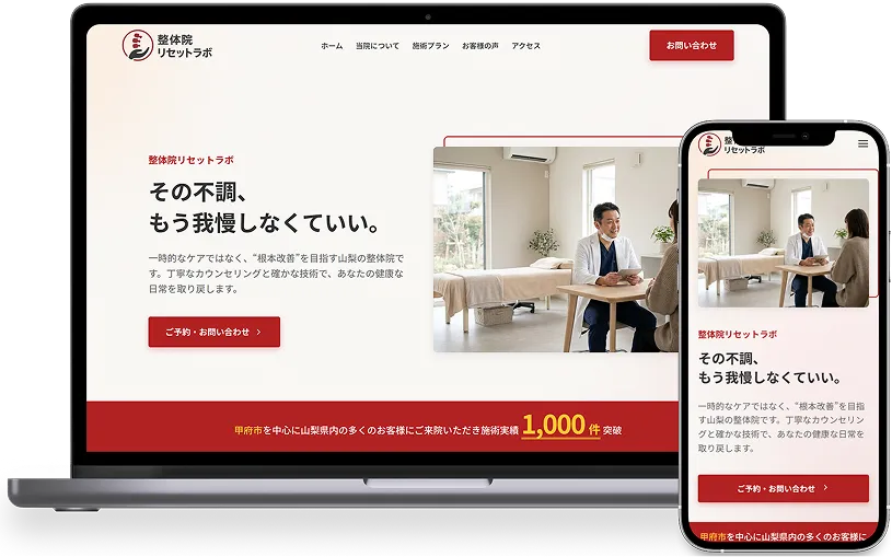 ウェブナゲで制作した整体院のホームぺージ