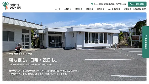 山梨県甲府市の内藤内科小児科医院様のホームぺージ制作事例